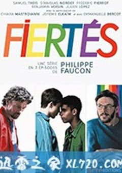 骄傲 第一季 Fiertés Season 1 (2018) [迅雷BT磁力免费下载]