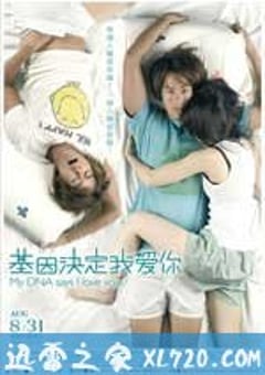 基因决定我爱你 基因決定我愛妳 (2007) [迅雷BT磁力免费下载]