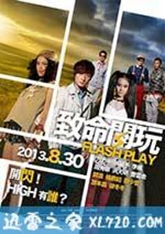 致命闪玩 (2013) [迅雷BT磁力免费下载]