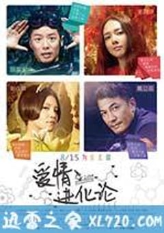 爱情进化论 (2014) [迅雷BT磁力免费下载]