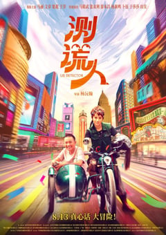 2021年国产马丽文章喜剧爱情片《测谎人》HD国语中字 [迅雷BT磁力免费下载]
