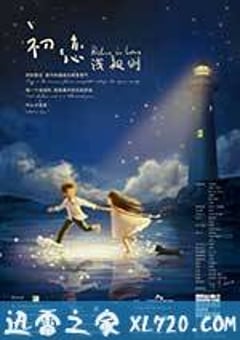 初恋浅规则 (2012) [迅雷BT磁力免费下载]