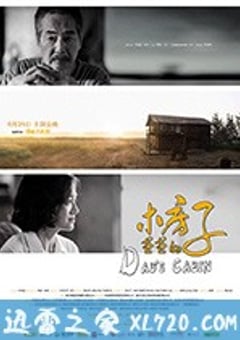 爸爸的木房子 (2016) [迅雷BT磁力免费下载]