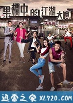 果栏中的江湖大嫂 果欄中的江湖大嫂 (2018) [迅雷BT磁力免费下载]