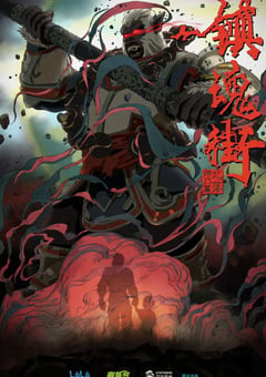 2019年国产动漫《镇魂街 第二季》全10集 [迅雷BT磁力免费下载]