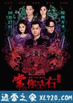 常在你左右 (2017) [迅雷BT磁力免费下载]