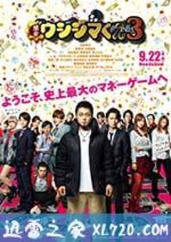 暗金丑岛君3 闇金ウシジマくん Part3 (2016) [迅雷BT磁力免费下载]
