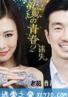 明媚的青春2：迷失 (2015) [迅雷BT磁力免费下载]