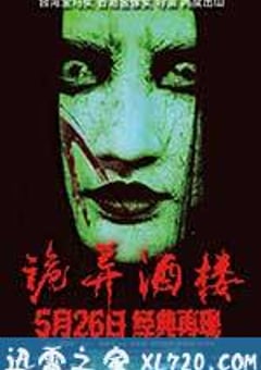诡异酒楼 (2017) [迅雷BT磁力免费下载]