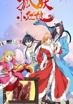 2023年国产动漫《狐妖小红娘 无暮篇》全12集 [迅雷BT磁力免费下载]