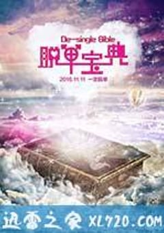 脱单宝典 (2016) [迅雷BT磁力免费下载]