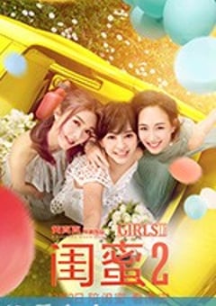 闺蜜2 閨蜜2之單挑越南黑幫 (2018) [迅雷BT磁力免费下载]
