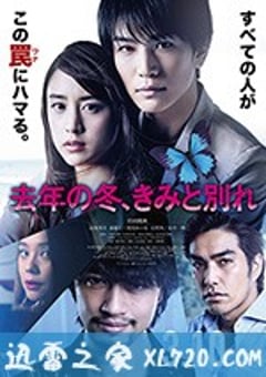 去年冬天与你分手 去年の冬、きみと別れ (2018) [迅雷BT磁力免费下载]