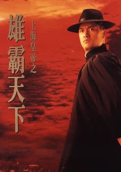 1993年中国香港经典犯罪片《上海皇帝之雄霸天下》BD双语中字 [迅雷BT磁力免费下载]