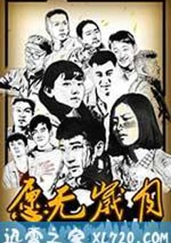 愿无岁月 (2017) [迅雷BT磁力免费下载]