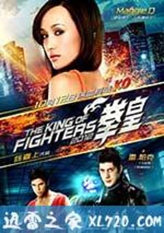 拳皇 The King of Fighters (2010) [迅雷BT磁力免费下载]
