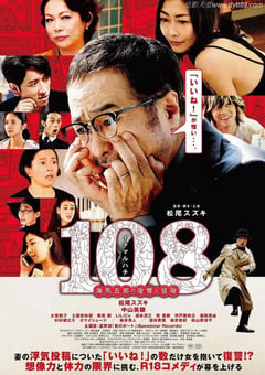 2019年日本剧情片《108 ~海马五郎的复仇与冒险~》BD日语中字 [迅雷BT磁力免费下载]