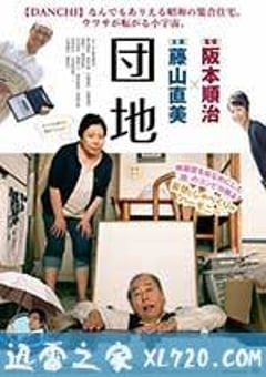 团地 団地 (2016) [迅雷BT磁力免费下载]