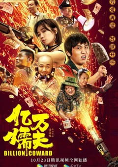 2020年国产喜剧片《亿万懦夫》HD国语中字 [迅雷BT磁力免费下载]