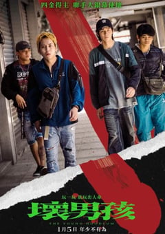 2023年以色列电视剧《坏男孩》全8集 [迅雷BT磁力免费下载]