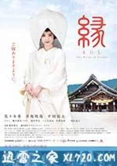 缘：出云新娘 縁～THE BRIDE OF IZUMO～ (2016) [迅雷BT磁力免费下载]