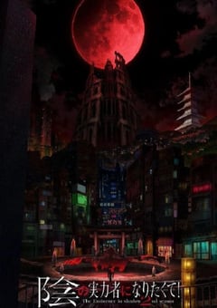 2023年日本动漫《想要成为影之实力者！第二季》全12集 [迅雷BT磁力免费下载]