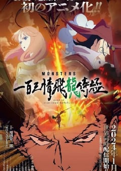 2024年日本动漫《MONSTERS：一百三情飞龙侍极》全1集 [迅雷BT磁力免费下载]