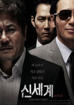 2013年韩国经典剧情犯罪片《新世界》蓝光韩语中字 [迅雷BT磁力免费下载]