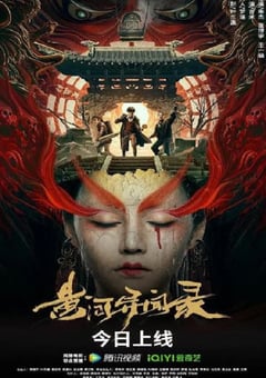2023年国产动作悬疑片《黄河异闻录》HD国语中字 [迅雷BT磁力免费下载]