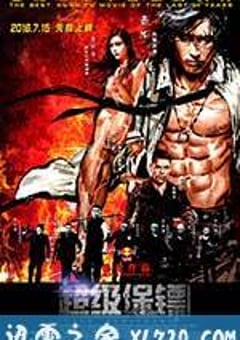 超级保镖 (2016) [迅雷BT磁力免费下载]