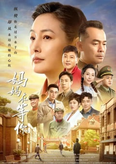2021年国产大陆电视剧《妈妈在等你》全47集 [迅雷BT磁力免费下载]