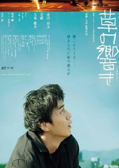 2021年日本爱情片《草之韵》BD日语中字 [迅雷BT磁力免费下载]