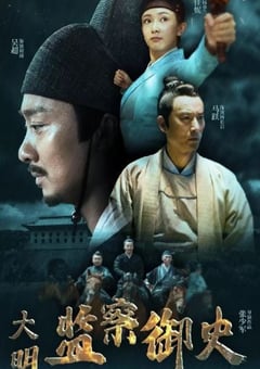 2023年国产动作片《大明监察御史》HD国语中字 [迅雷BT磁力免费下载]