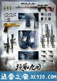 旋风九日 (2015) [迅雷BT磁力免费下载]