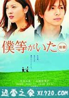 我们的存在(下) 僕等がいた 後篇 (2012) [迅雷BT磁力免费下载]