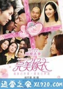 完美嫁衣 抱抱俏佳人 (2010) [迅雷BT磁力免费下载]