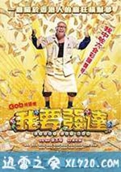 我要发达 (2017) [迅雷BT磁力免费下载]