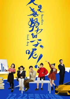 2022年国产大陆电视剧《又是努力的一天呢 第二季》全45集 [迅雷BT磁力免费下载]