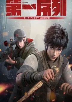 2023年国产动漫《第一序列》全16集 [迅雷BT磁力免费下载]