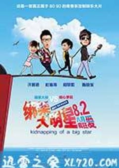 绑架大明星 (2013) [迅雷BT磁力免费下载]