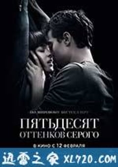 五十度灰 Fifty Shades of Grey (2015) [迅雷BT磁力免费下载]