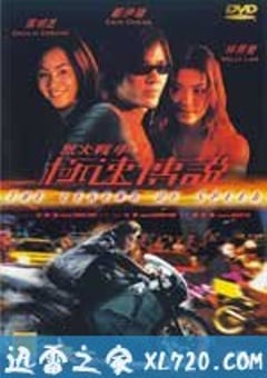 烈火战车2：极速传说 烈火戰車2極速傳說 (1999) [迅雷BT磁力免费下载]