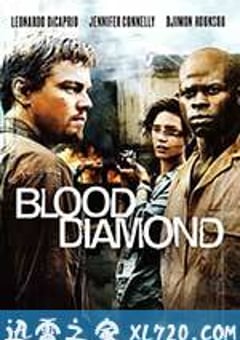 血钻 Blood Diamond (2006) [迅雷BT磁力免费下载]