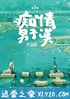 痴情男子汉 痴情男子漢 (2017) [迅雷BT磁力免费下载]