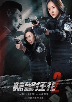 2023年国产动作犯罪片《辣警狂花2》HD国语中字 [迅雷BT磁力免费下载]