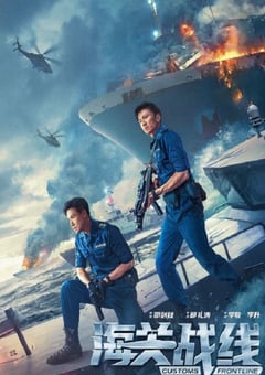 2024年国产剧情片《海关战线》HD中英双字 [迅雷BT磁力免费下载]