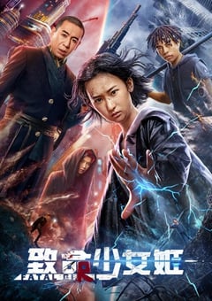 2022年国产动作科幻片《致命少女姬》HD国语中字 [迅雷BT磁力免费下载]