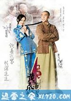 国士无双黄飞鸿 (2017) [迅雷BT磁力免费下载]