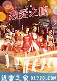 恋爱之瘾 PG戀愛指引 (2017) [迅雷BT磁力免费下载]