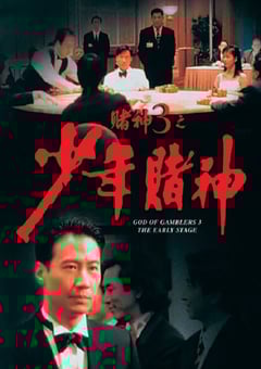 1996年中国香港经典喜剧动作片《赌神3之少年赌神》蓝光双语中字 [迅雷BT磁力免费下载]